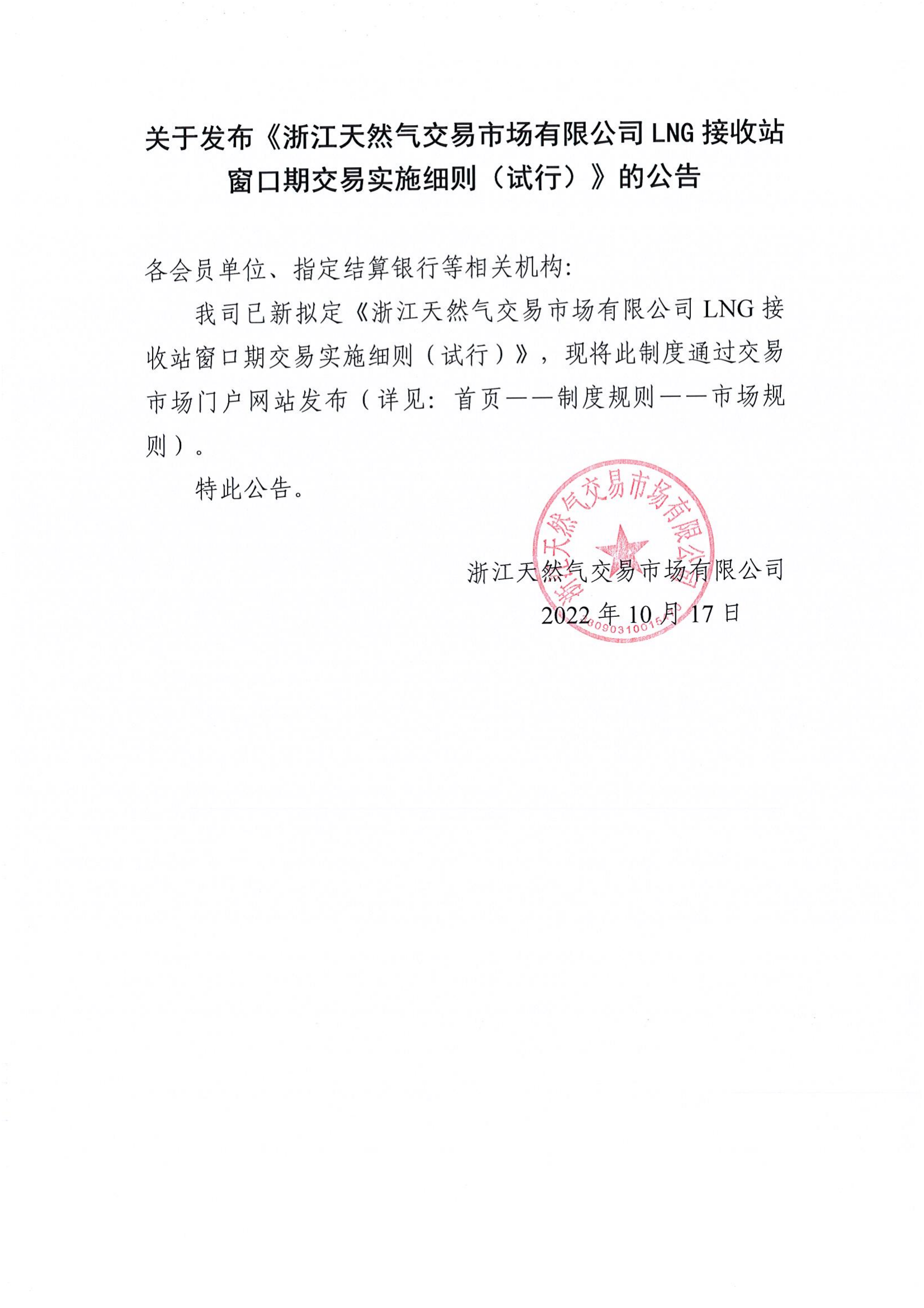 关于发布《浙江天然气交易市场有限公司LNG接收站窗口期交易实施细则（试行）》的公告_00.png