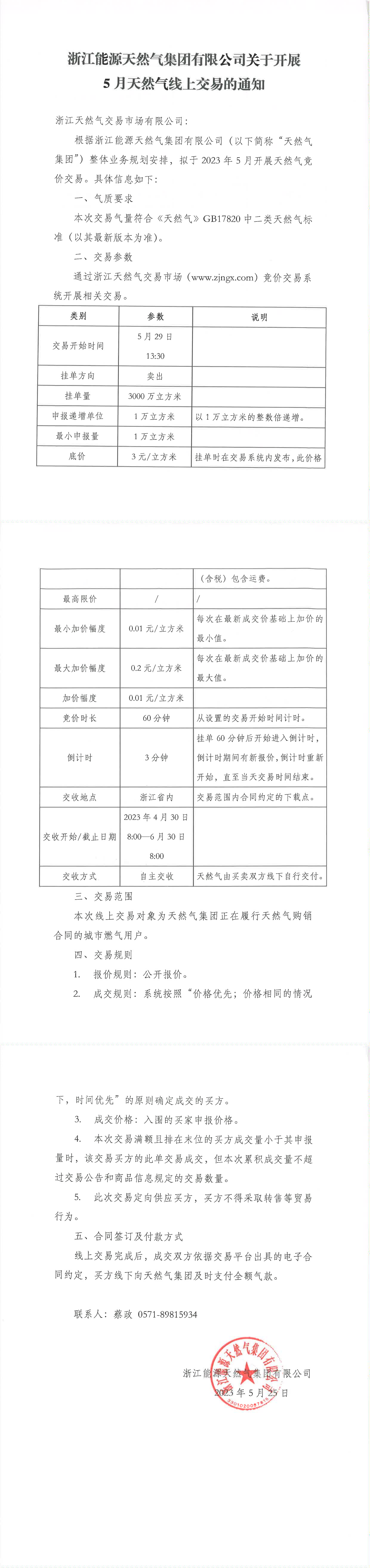 浙江能源天然气集团有限公司关于开展5月天然气线上交易的通知_00.png