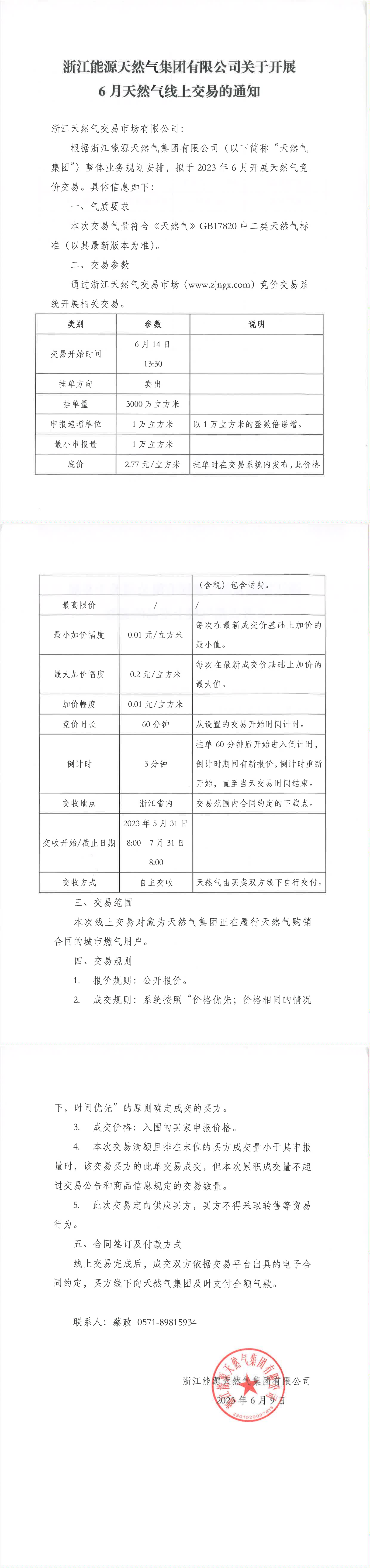 浙江能源天然气集团有限公司关于开展6月天然气线上交易的通知_00.png