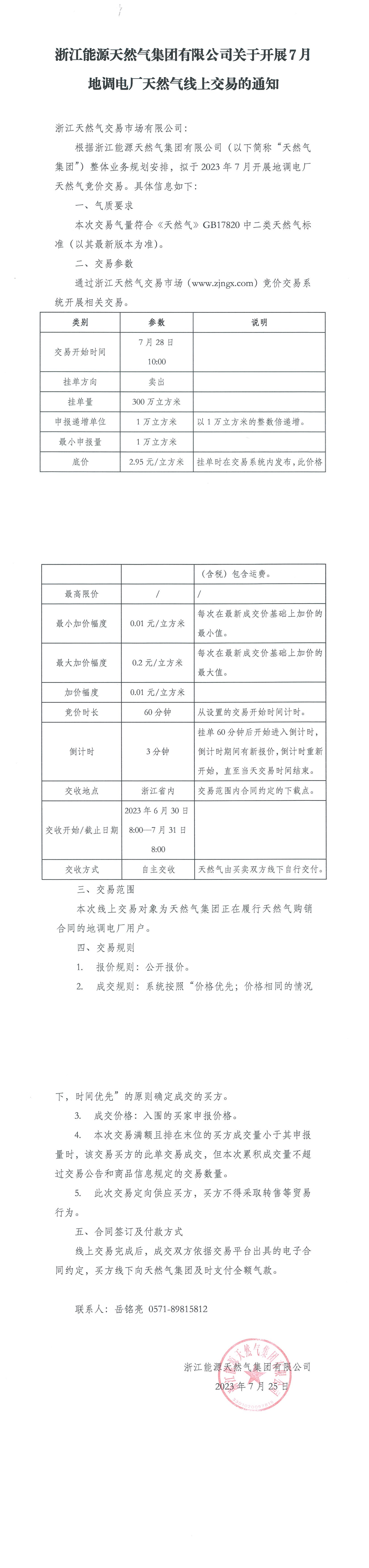 关于开展7月地调电厂天然气线上交易的通知_00.png