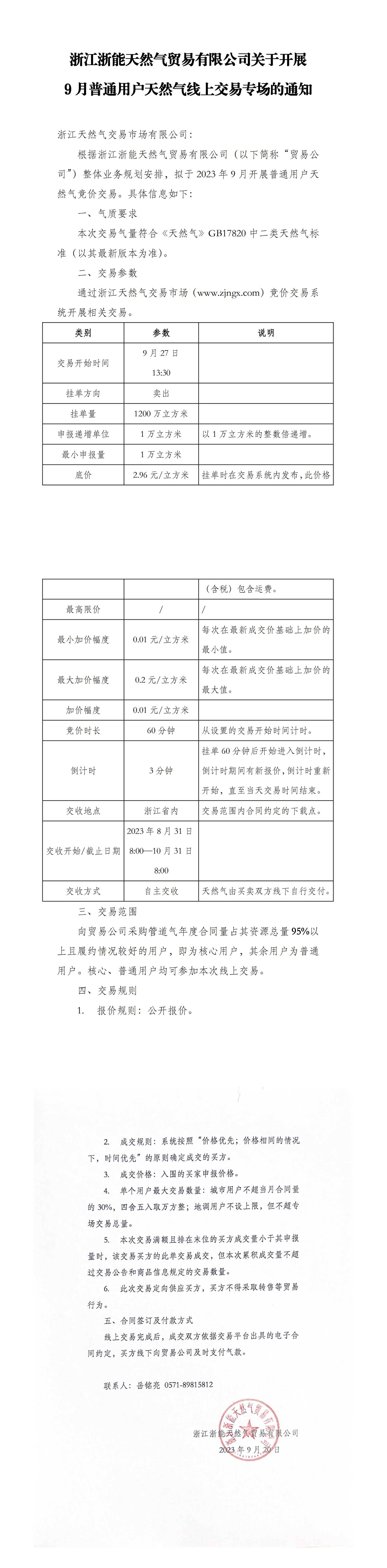 1、浙江浙能天然气贸易有限公司关于开展9月普通用户天然气线上交易专场的通知-盖章_00.png