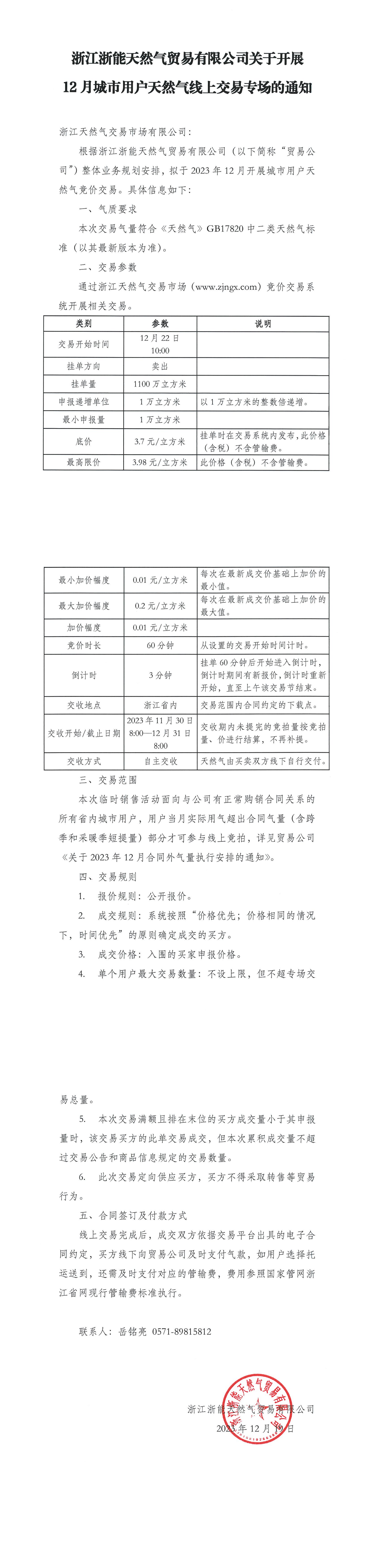浙江浙能天然气贸易有限公司关于开展12月城市用户天然气线上交易专场的通知_00.png