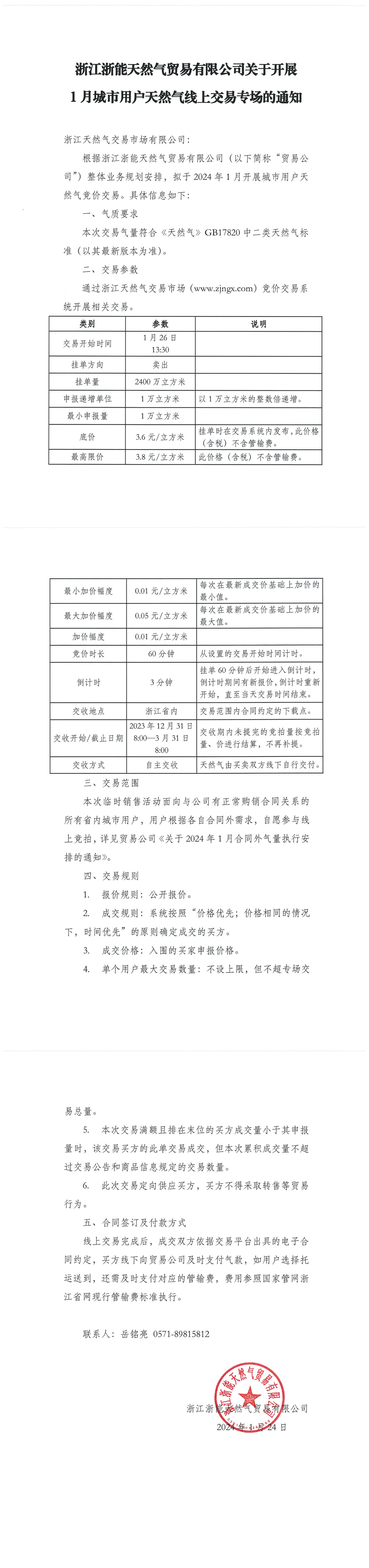 浙江浙能天然气贸易有限公司关于开展1月城市用户天然气线上交易专场的通知-盖章_00.png