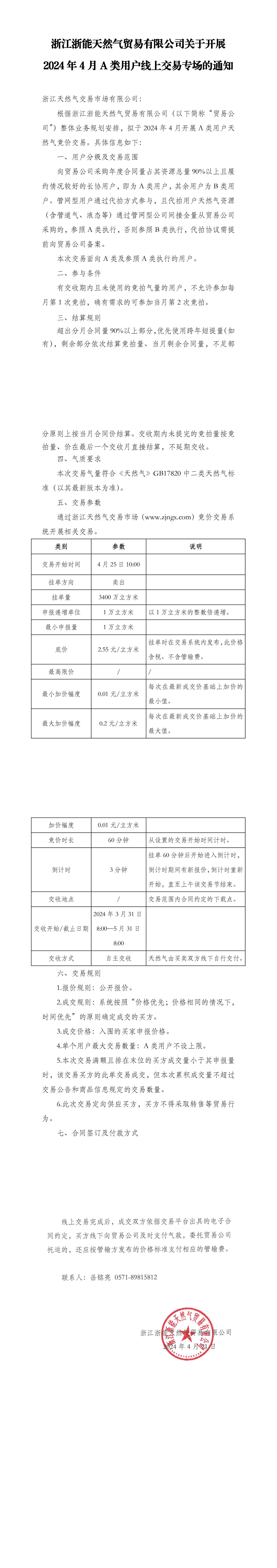 浙江浙能天然气贸易有限公司关于开展2024年4月A类用户线上交易专场的通知-盖章_00.jpg
