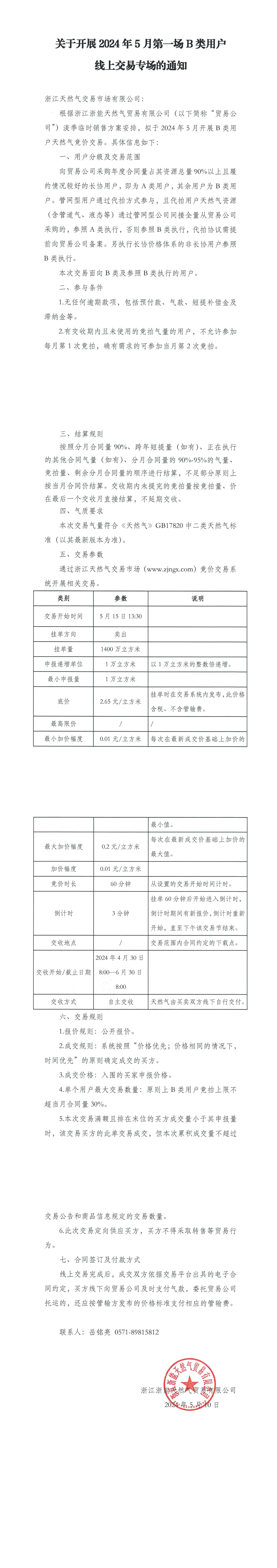 关于开展2024年5月第一场B类用户线上交易专场的通知_00.png