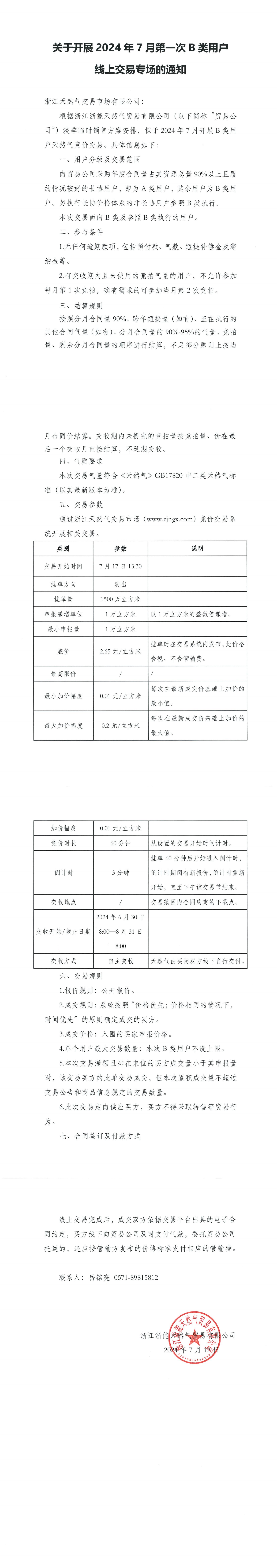 浙江浙能天然气贸易有限公司关于开展2024年7月第一次B类用户线上交易专场的通知(1)_00.png