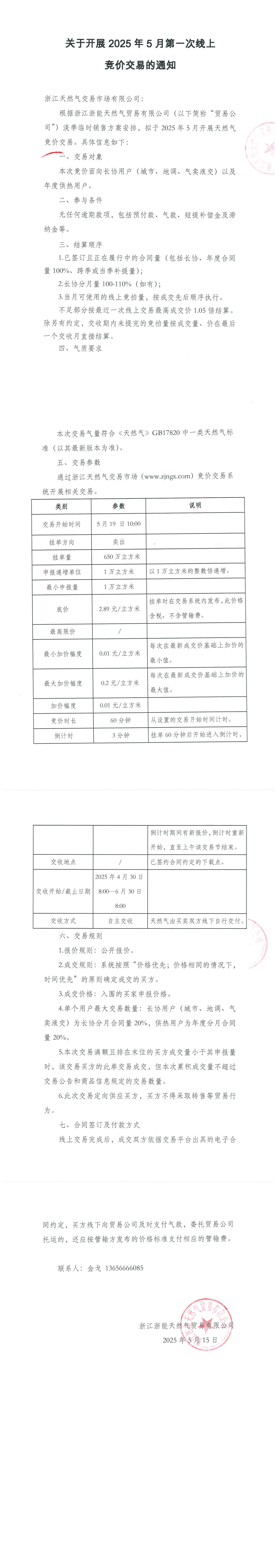 关于开展2025年5月第一次线上竞价交易的通知(1).png