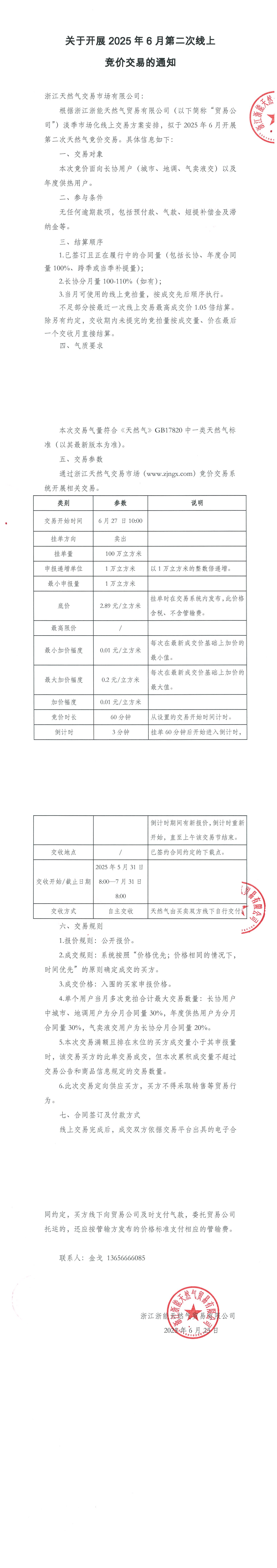 关于开展6月第二次线上竞价交易通知 - 副本_00.png